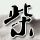 忏悔录